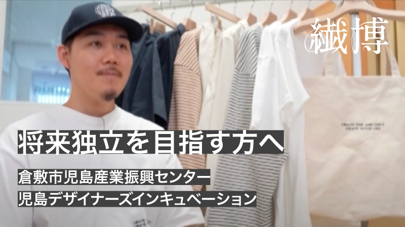 児島デザイナーズインキュベーション