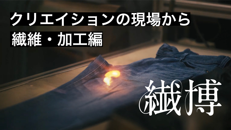 クリエイションの現場から 繊維・加工編