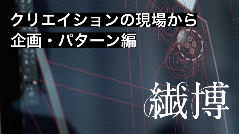 クリエイションの現場から 企画・パターン編