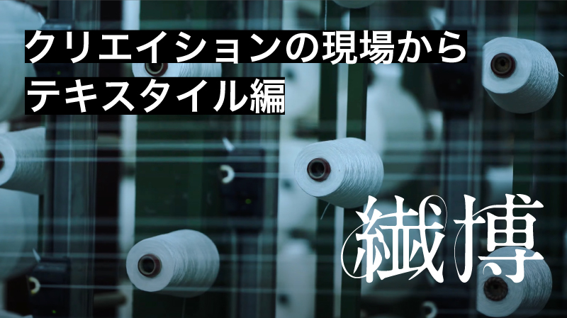 クリエイションの現場から テキスタイル編